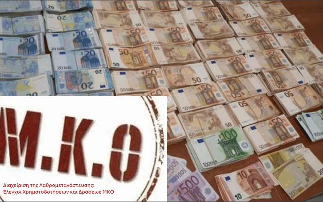 Διαχείριση της Λαθρομετανάστευσης : Έλεγχοι Χρηματοδοτήσεων και Δράσεως ΜΚΟ