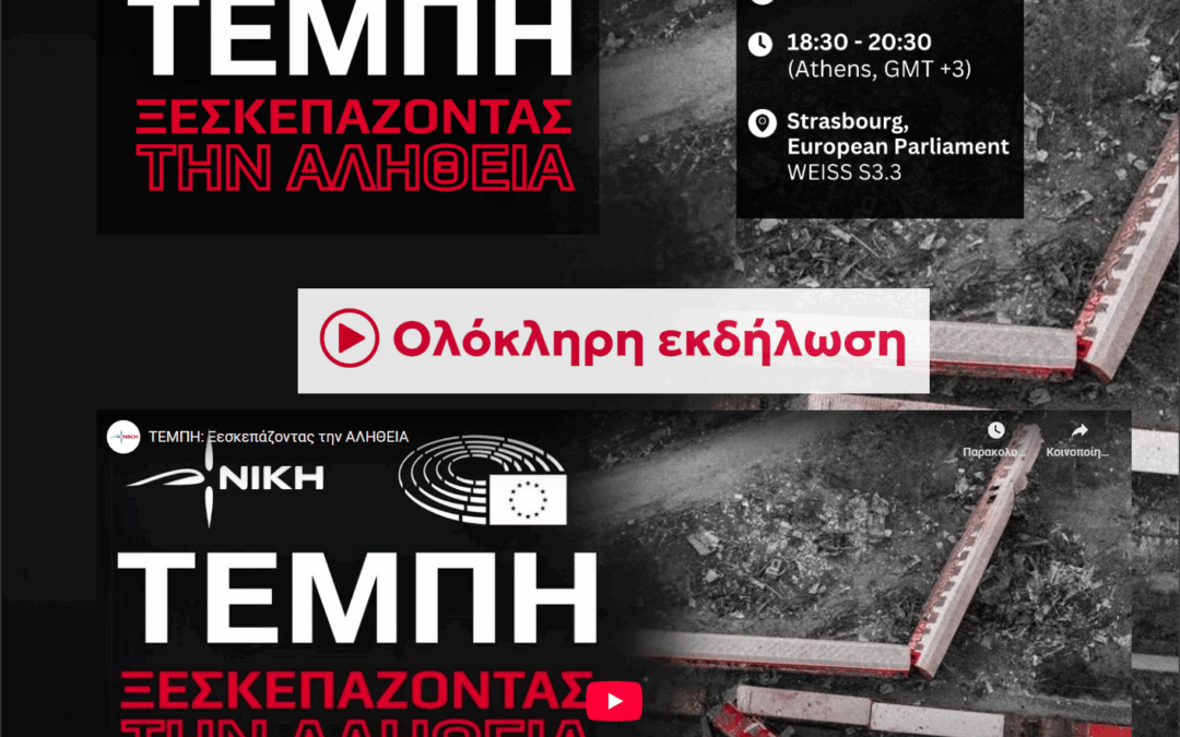 ΤΕΜΠΗ: Ξεσκεπάζοντας την ΑΛΗΘΕΙΑ (ολόκληρη η εκδήλωση)