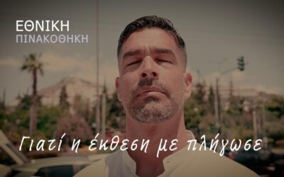 Γιατί με πλήγωσε η Έκθεση στην Εθνική Πινακοθήκη