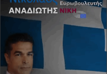 Ο Ν. Αναδιώτης σε μια ιστορική στιγμή για την Ευρώπη,δίπλα στους συγγενείς των αγνοουμένων τηςΚύπρου