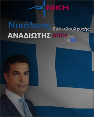 Ο Ν. Αναδιώτης σε μια ιστορική στιγμή για την Ευρώπη,δίπλα στους συγγενείς των αγνοουμένων τηςΚύπρου