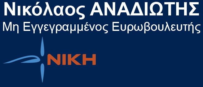 Νικόλαος ΑΝΑΔΙΩΤΗΣ